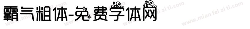 霸气粗体字体转换