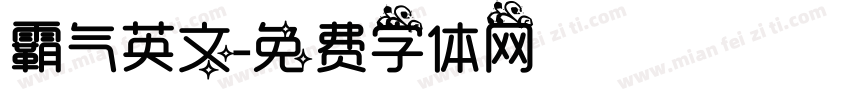 霸气英文字体转换