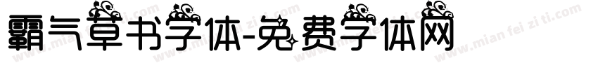 霸气草书字体字体转换