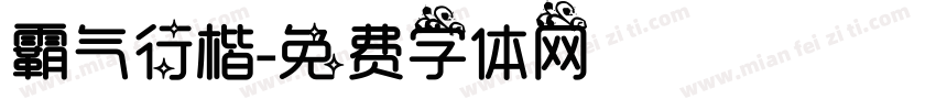 霸气行楷字体转换