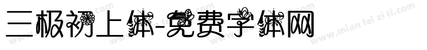 三极初上体字体转换