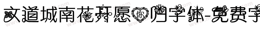 文道城南花开愿你归字体字体转换