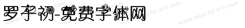 罗子初字体转换
