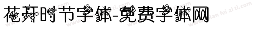 花开时节字体字体转换