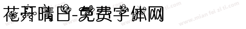 花开晴日字体转换