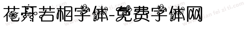 花开若相字体字体转换