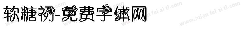 软糖初字体转换