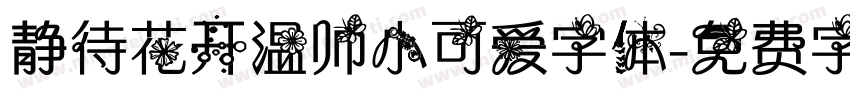 静待花开温帅小可爱字体字体转换