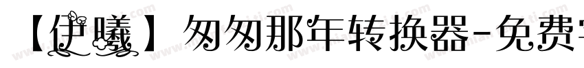 【伊曦】匆匆那年转换器字体转换