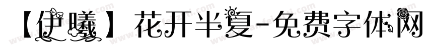 【伊曦】花开半夏字体转换