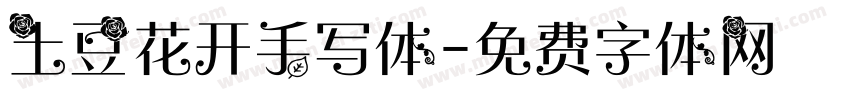 土豆花开手写体字体转换