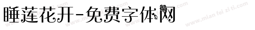睡莲花开字体转换