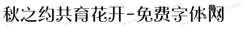 秋之约共育花开字体转换