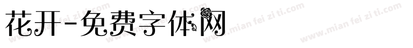 花开字体转换