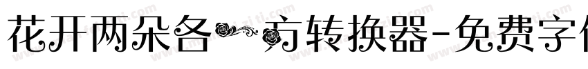 花开两朵各一方转换器字体转换