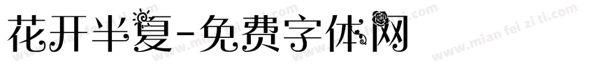 花开半夏字体转换