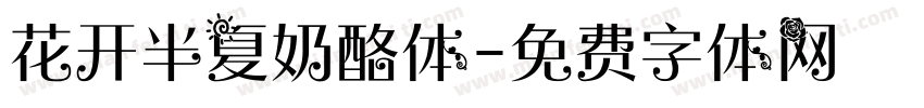 花开半夏奶酪体字体转换