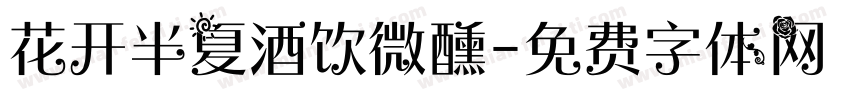 花开半夏酒饮微醺字体转换