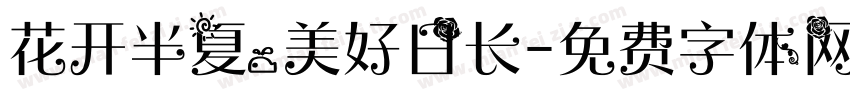 花开半夏，美好日长字体转换