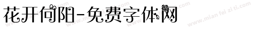 花开向阳字体转换