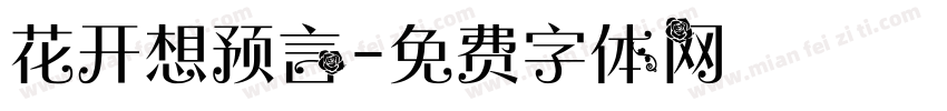 花开想预言字体转换