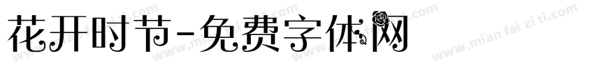 花开时节字体转换