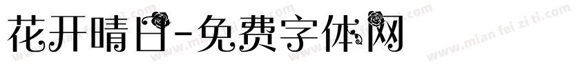 花开晴日字体转换