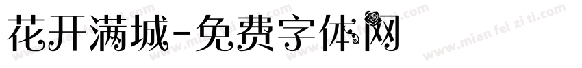 花开满城字体转换