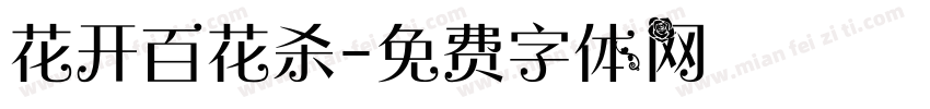 花开百花杀字体转换