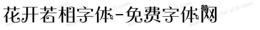 花开若相字体字体转换