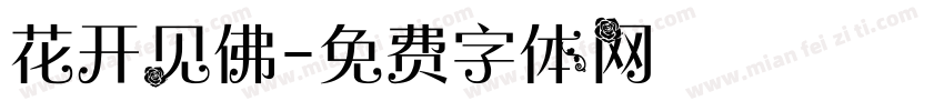 花开见佛字体转换