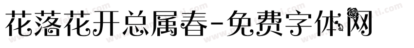 花落花开总属春字体转换