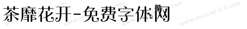 茶靡花开字体转换