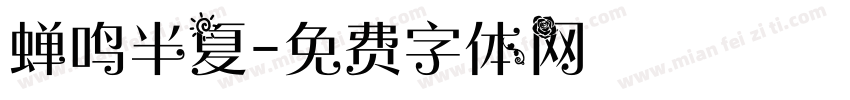 蝉鸣半夏字体转换
