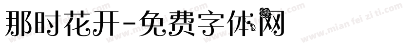 那时花开字体转换
