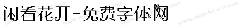 闲看花开字体转换