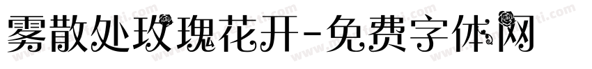 雾散处玫瑰花开字体转换