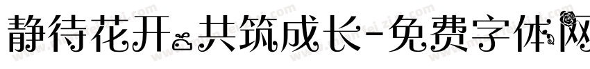 静待花开，共筑成长字体转换