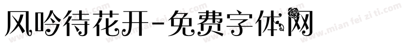 风吟待花开字体转换