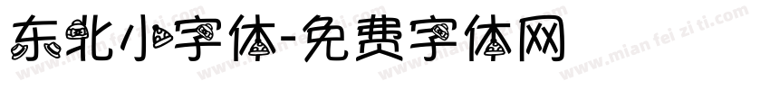 东北小字体字体转换