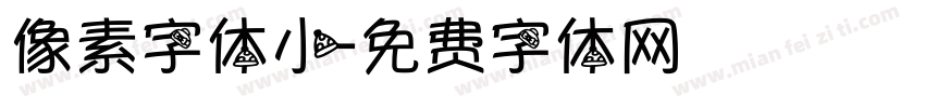 像素字体小字体转换