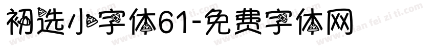 初选小字体61字体转换