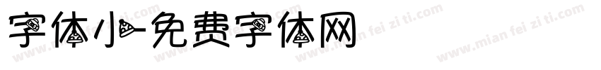 字体小字体转换
