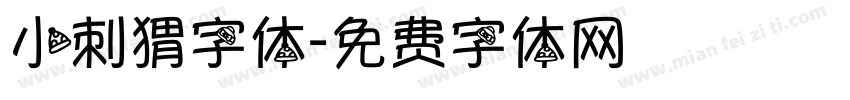 小刺猬字体字体转换