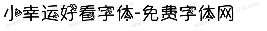 小幸运好看字体字体转换