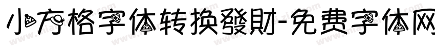 小方格字体转换發財字体转换
