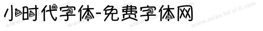 小时代字体字体转换