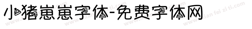 小猪崽崽字体字体转换