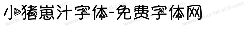 小猪崽汁字体字体转换