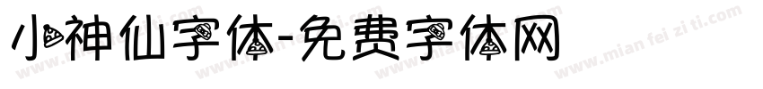 小神仙字体字体转换